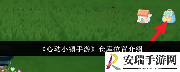 心动小镇手游仓库位置在哪里