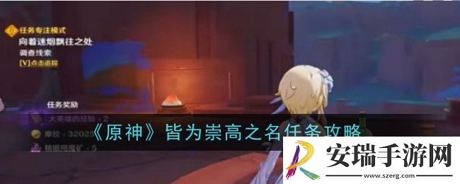 原神皆为崇高之名任务怎么做