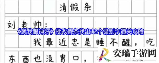 就我眼神好批改假条怎么过关