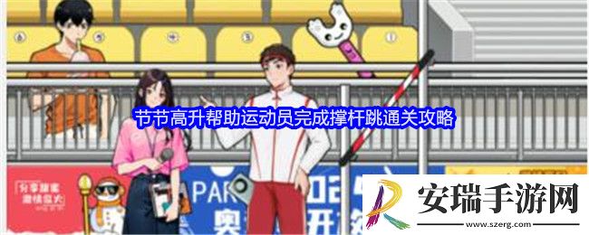 就我眼神好节节高升帮助运动员完成撑杆跳怎么过
