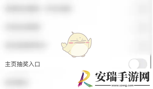 皮皮搞笑怎么关闭抽奖