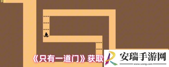 只有一道门怎么获得钥匙