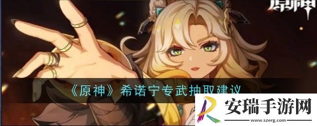 原神希诺宁专武抽取建议是什么