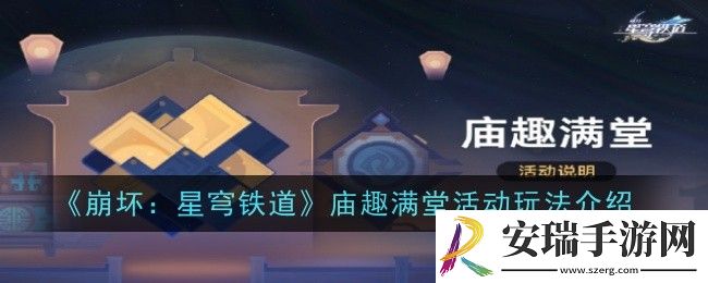 崩坏星穹铁道庙趣满堂活动怎么玩