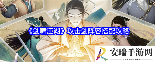 剑啸江湖攻击剑阵容怎么搭配