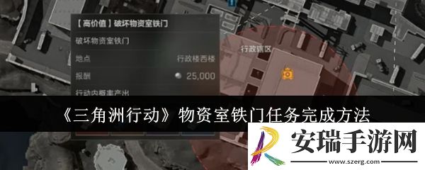 三角洲行动物资室铁门任务怎么完成