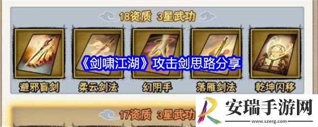 剑啸江湖攻击剑思路分享