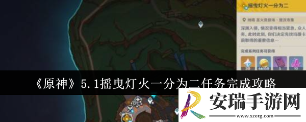 原神5.1摇曳灯火一分为二任务怎么完成