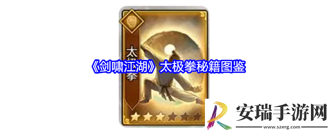 剑啸江湖太极拳技能属性怎么样