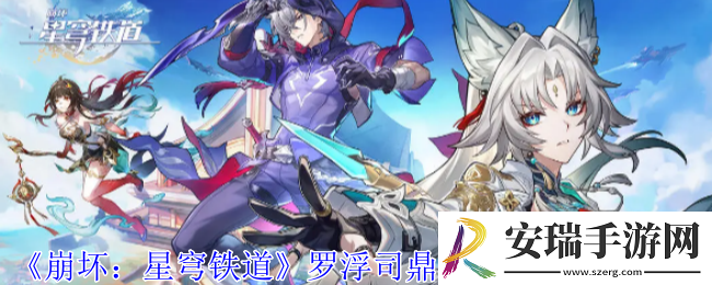 崩坏星穹铁道罗浮司鼎上六御书怎么获取