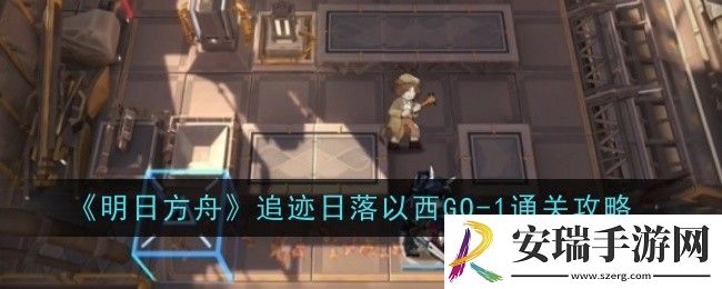 明日方舟追迹日落以西GO