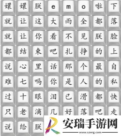 汉字找茬王连出四郞的新歌答案