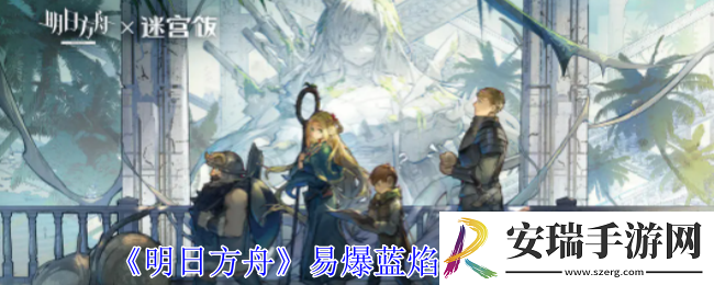 明日方舟易爆蓝焰煌皮肤怎么获取