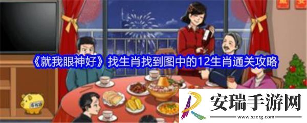 就我眼神好找生肖怎么过关