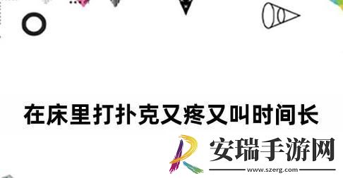 打扑克啊好痛