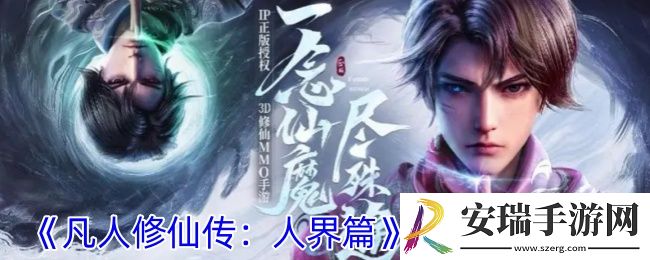 凡人修仙传人界篇选择什么修