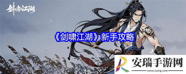 剑啸江湖新手攻略