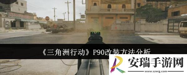 三角洲行动P90怎么改装