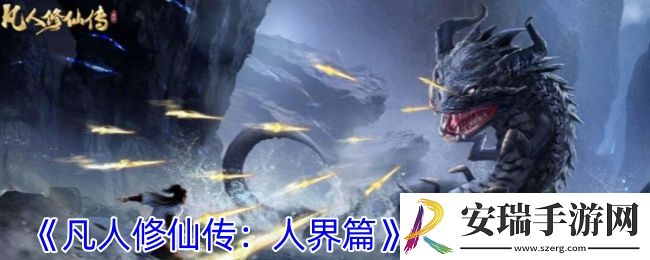 凡人修仙传人界篇怎么提**资