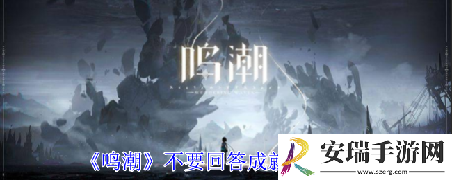 鸣潮不要回答成就怎么获得