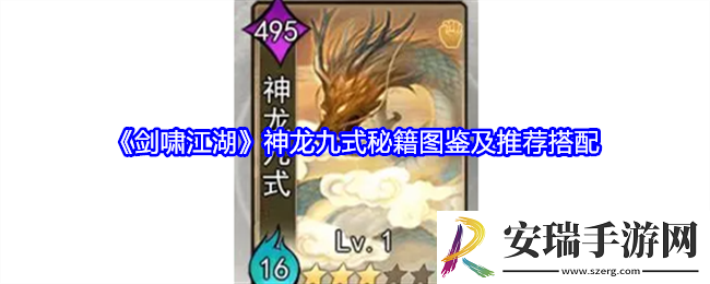剑啸江湖神龙九式怎么搭配