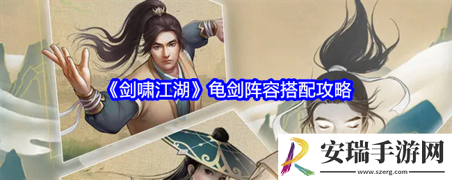 剑啸江湖龟剑阵容怎么搭配