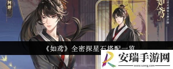 如鸢全密探星石怎么搭配