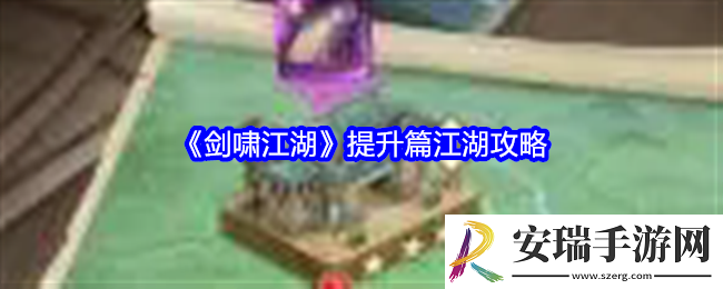 剑啸江湖提升篇江湖攻略