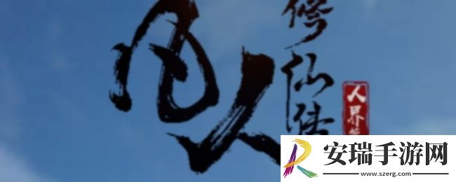 凡人修仙传人界篇如何快速提升修为