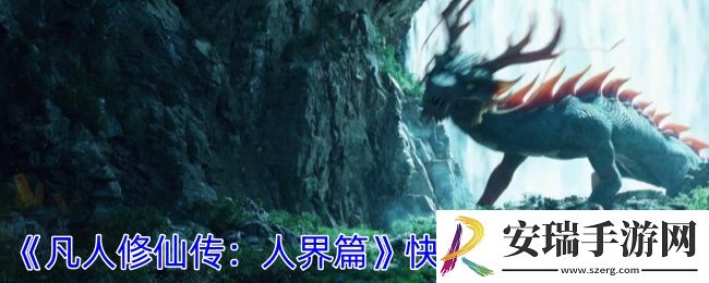 凡人修仙传人界篇如何快速提升修为
