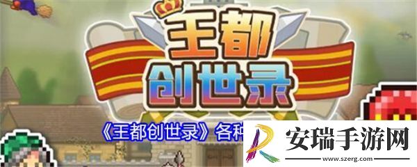 王都创世录有什么属性