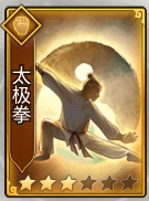 剑啸江湖太极拳技能属性怎么样