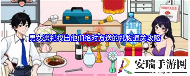 就我眼神好男女送礼怎么过关