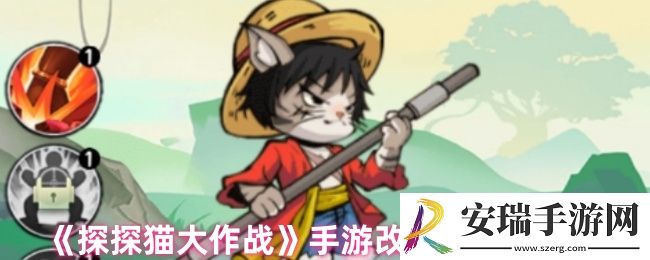 探探猫大作战手游怎么改名字