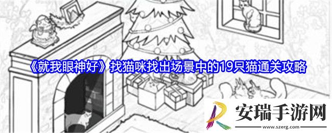 就我眼神好找猫咪怎么过