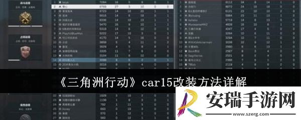 三角洲行动car15怎么改装