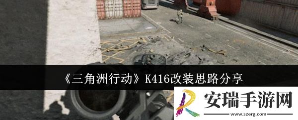 三角洲行动K416怎么改装