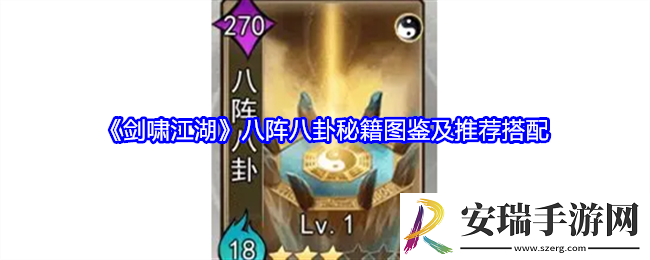 剑啸江湖八阵八卦怎么搭配