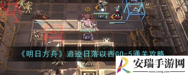 明日方舟追迹日落以西GO