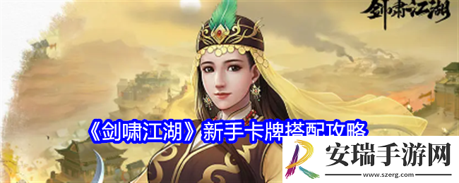 剑啸江湖新手卡牌怎么组
