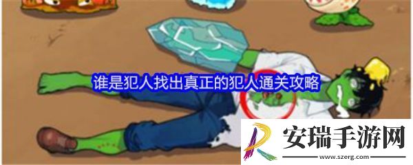 就我眼神好谁是犯人怎么过关