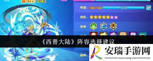 西普大陆阵容怎么选
