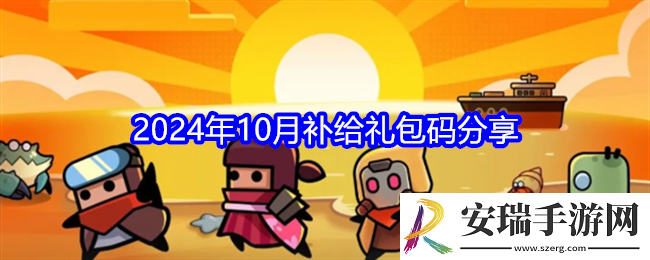 弹壳特攻队礼包码十月最新