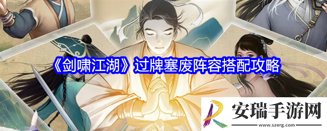 剑啸江湖过牌塞废阵容怎么搭配