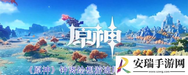 原神钟离绘想游迹尾迹怎么获得