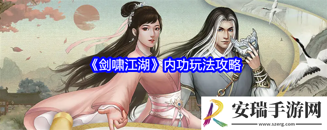 剑啸江湖内功怎么玩