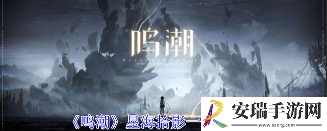 鸣潮星海拾影一任务怎么做