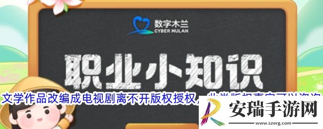 文学作品改编成电视剧离不开版权授权此类版权事宜可以咨询