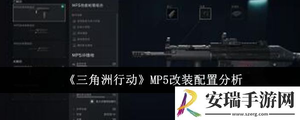 三角洲行动MP5怎么改装