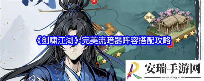 剑啸江湖完美流暗器阵容怎么搭配